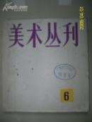 美术丛刊(6)