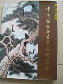 布面精装本: 中南海迎春书画展作品选