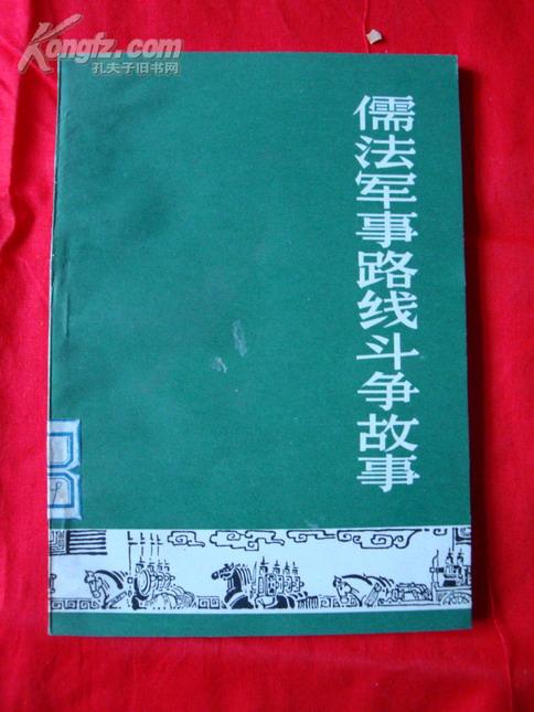 儒法军事路线斗争故事