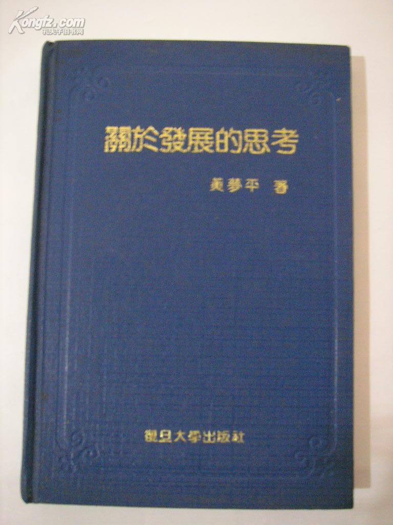 关于发展的思考（精装本 90年1版1印 仅300册）【有作家签字】