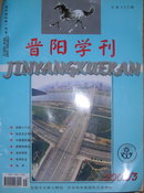 晋阳学刊  2002年第3期  总第132