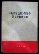 《毛泽东选集》第五卷朝文版翻译资料（印数仅1400册）