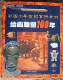 L【库存新书】彩图少年世纪百科全书《绘画雕塑100年》