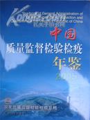 2005中国质量监督检验检疫年鉴