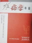 2002-2003中国药学年鉴