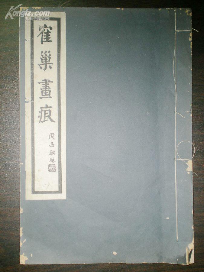 民国 宣纸线装 珂罗版精印《寉巢画痕》 有夹层纸  周岳敬题字