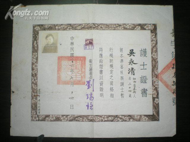 民国二十六年 护士证书一张 江西省奉新人 吴永清【有照片】卫生署署长刘瑞恒 签发