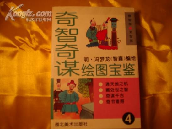 连环画 奇智奇谋绘图宝鉴（1-5册全）仅印2000册近十品