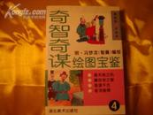 连环画 奇智奇谋绘图宝鉴（1-5册全）仅印2000册近十品