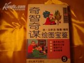 连环画 奇智奇谋绘图宝鉴（1-5册全）仅印2000册近十品