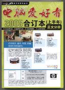 《电脑爱好者合订本》2005年（上）·正文分册