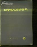 冶金电气调整手册  上下   文泉技术类精505118