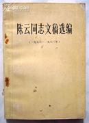 陈云文稿选编（1956年——1962年）