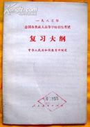 一九八五年全国各类成人高等学校招生考试复习大纲