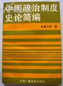 中国政治制度史论简编