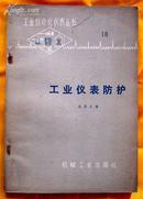 工业仪表防护（馆藏、带毛主席语录）