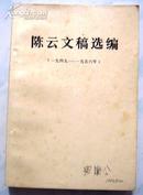 陈云文稿选编（1949年——1956年）