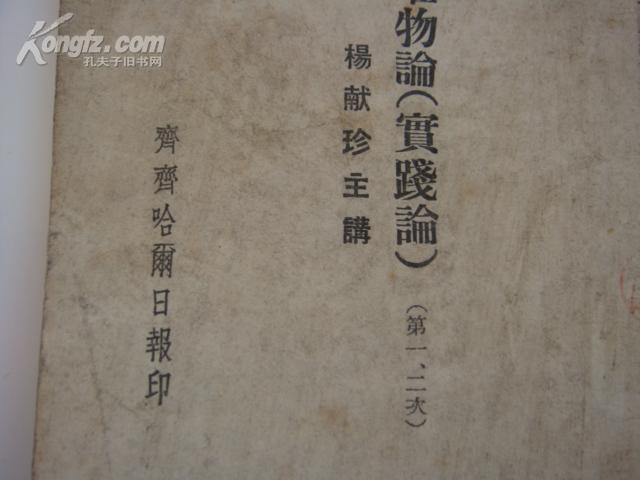 齐齐哈尔日报社印珍贵资料（辩证唯物主义与历史唯物主义讲座）《第一讲：唯物论（实践论）》杨献珍主讲
