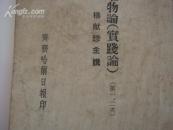 齐齐哈尔日报社印珍贵资料（辩证唯物主义与历史唯物主义讲座）《第一讲：唯物论（实践论）》杨献珍主讲