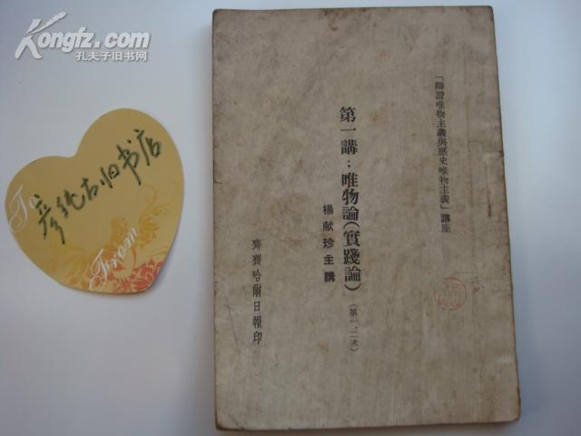 齐齐哈尔日报社印珍贵资料（辩证唯物主义与历史唯物主义讲座）《第一讲：唯物论（实践论）》杨献珍主讲