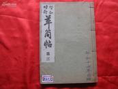 日本版.《增正时体 草简帖》第3卷