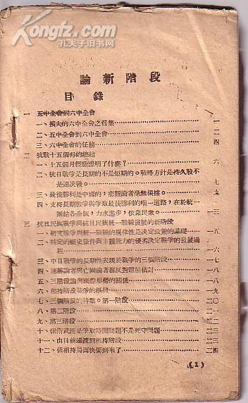 毛泽东<<论新阶段>>  横排版印刷107页，毛边本.疑是伪装本,极其少见