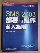 SMS 2003部署与操作深入指南