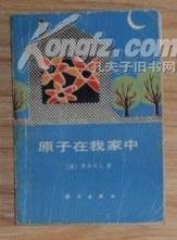 原子在我家中
