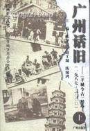 广州话旧<<羊城今古>>精选(1987-2000)(上)