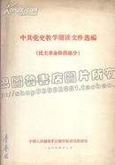 中共党史教学阅读文件选编-民主革命阶段部分