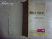 建筑结构基本知识丛书  砖石结构构件计算 文泉建筑类Z-11-24，7.5成新