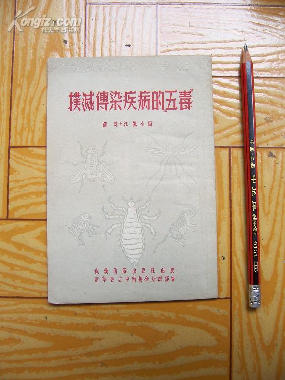 52年武汉初版本《扑灭传染疾病的五毒》  一版一印本