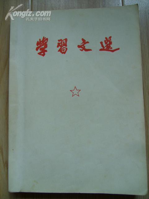 学习文选 16开 毛泽东1957年到1968年的文章讲话，又一种毛选。武汉版