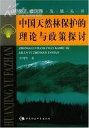 中国天然林保护的理论与政策探讨(环境与发展丛书)