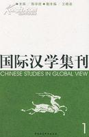 国际汉学集刊(1)