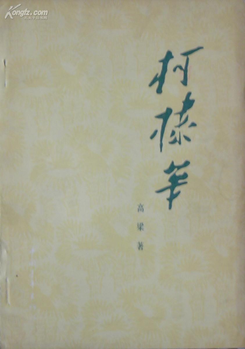 《柯棣华》  (平邮包邮 快递另付（精品包装，值得信赖）)