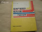 <<实用产品设计经济分析>>---(产品设计经济学)94年1版1印2500册9品