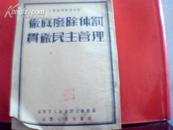 小学教师学习资料--彻底废除体罚贯彻民主管理