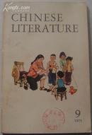 CHINESE LITER ATURE(中国文学75年第9期)
