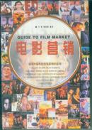 电影营销—破译中国电影市场营销的密码 /小16开本精装有书衣