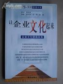 让企业文化起来：企业文化塑造实务