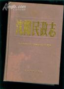 沈阳民政志（87年精装16开1版1印 印量：1000册）)(#shen))