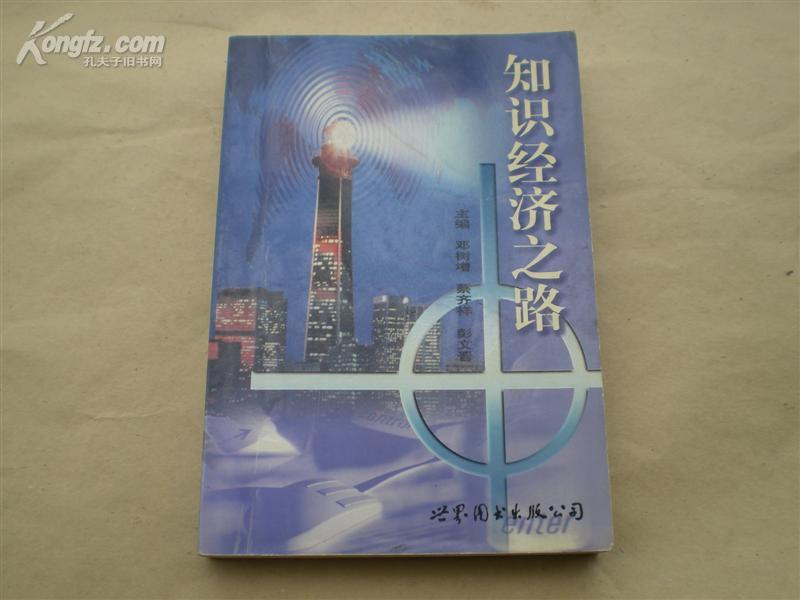 <<知识经济之路>>99年1版1印5000册95品