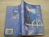 <<知识经济之路>>99年1版1印5000册95品