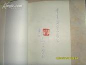 中国新时期女作家论  作者钤印  文泉签名赠本Z-14-8