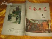 云南文艺1974年第1期