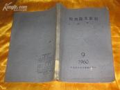 期刊论文索引-医学、1960年第9期