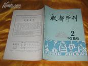 殷都学刊(1985年第2期)