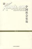 A~~ 《中国社会史论》 熊得山 上海书店出版社 文宣书店