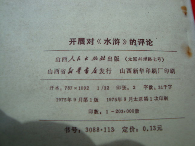 开展对<<水浒>>的评论